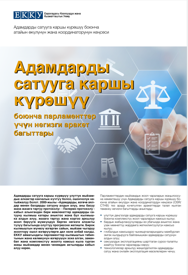 Адамдарды  сатууга каршы  күрөшүү  Адамдарды  сатууга каршы  күрөшүү  боюнча парламенттер  үчүн негизги аракет  багыттары боюнча парламенттер  үчүн негизги аракет  багыттары