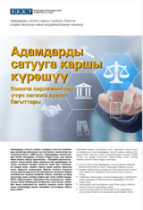 Адамдарды  сатууга каршы  күрөшүү  Адамдарды  сатууга каршы  күрөшүү  боюнча парламенттер  үчүн негизги аракет  багыттары боюнча парламенттер  үчүн негизги аракет  багыттары