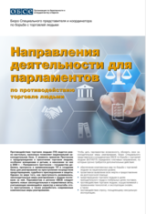 Направления   деятельности для  парламентов  Направления   деятельности для  парламентов  по противодействию  торговле людьми по противодействию  торговле людьм
