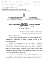Выступление заместителя Постоянного представителя Российской Федерации А.А.Волгарёва - На отчет Спецпредставителя и координатора ОБСЕ по борьбе с торговлей людьми В.Ричи