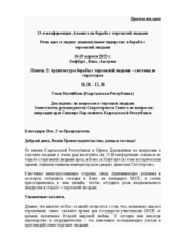 Speech by Ulan Nogoibaev, Rapporteur on Trafficking in Persons, Deputy Head of the Secretariat of the Council of Migration under the Speaker of the Parliament of the Kyrgyz Republic
