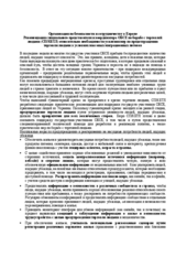 Рекомендации специального представителя и координатора ОБСЕ по борьбе с торговлей  людьми (СП/КБТЛ) относительно необходимости усиления мер по предотвращению  торговли людьми в условиях массовых миграционных потоков