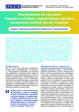 Реагирование на торговлю людьми в условиях гуманитарного кризиса, вызванного войной против Украины - Кодекс поведения субъектов первичного реагирования