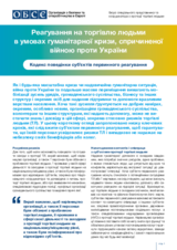 Реагування на торгівлю людьми в умовах гуманітарної кризи, спричиненої війною проти України - Кодекс поведінки суб’єктів первинного реагування