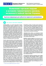 Выявление торговли людьми в условиях гуманитарного кризиса, вызванного войной против Украины - Краткая информация для субъектов первичного реагирования