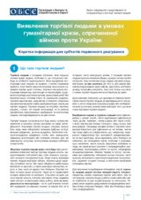 Виявлення торгівлі людьми в умовах гуманітарної кризи, спричиненої війною проти України - Коротка інформація для суб’єктів первинного реагування